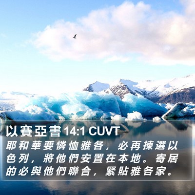 以 賽 亞 書 14:1 CUVT Bible Verse Image