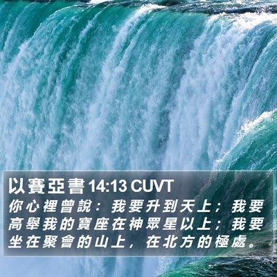 以 賽 亞 書 14:13 CUVT Bible Verse Image