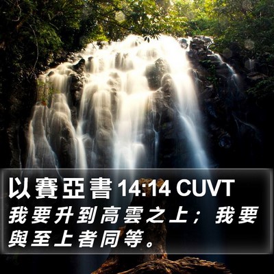以 賽 亞 書 14:14 CUVT Bible Verse Image