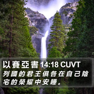 以 賽 亞 書 14:18 CUVT Bible Verse Image
