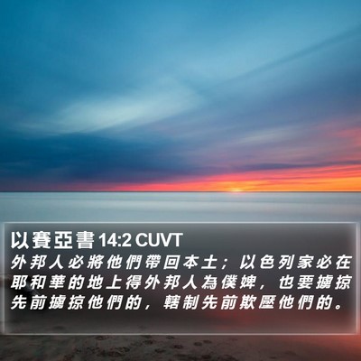 以 賽 亞 書 14:2 CUVT Bible Verse Image