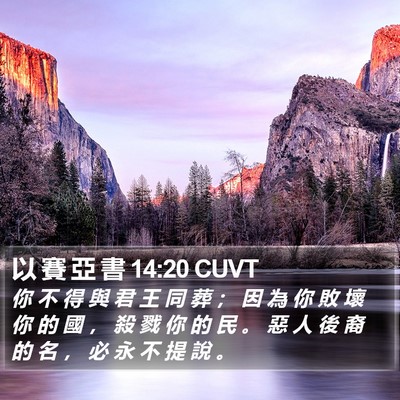 以 賽 亞 書 14:20 CUVT Bible Verse Image