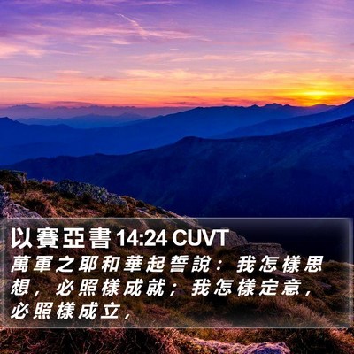 以 賽 亞 書 14:24 CUVT Bible Verse Image