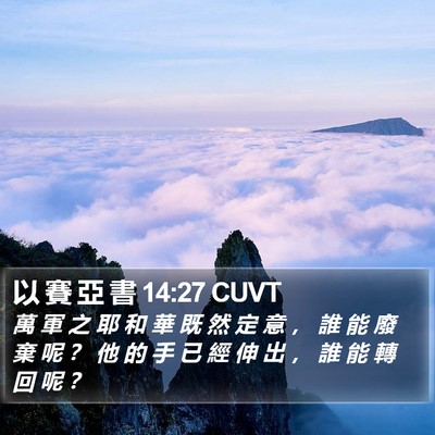 以 賽 亞 書 14:27 CUVT Bible Verse Image