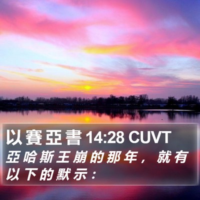 以 賽 亞 書 14:28 CUVT Bible Verse Image