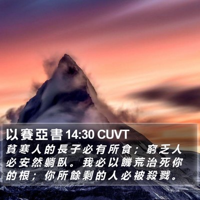 以 賽 亞 書 14:30 CUVT Bible Verse Image