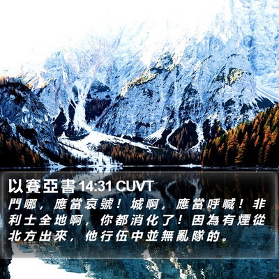 以 賽 亞 書 14:31 CUVT Bible Verse Image