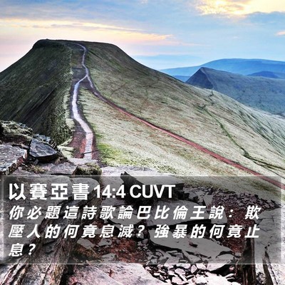 以 賽 亞 書 14:4 CUVT Bible Verse Image