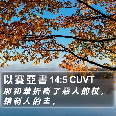 以 賽 亞 書 14:5 CUVT Bible Verse Image