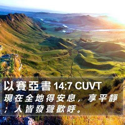 以 賽 亞 書 14:7 CUVT Bible Verse Image