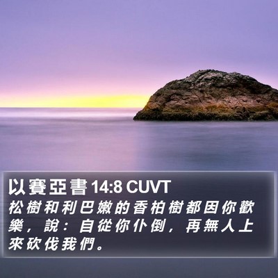 以 賽 亞 書 14:8 CUVT Bible Verse Image