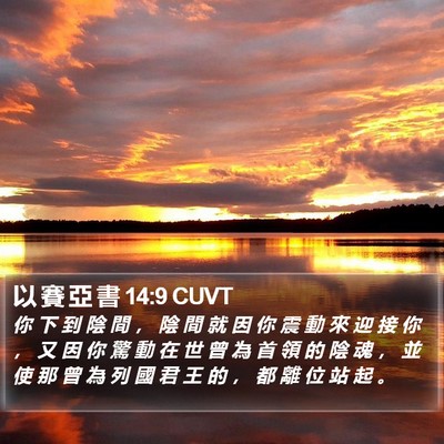 以 賽 亞 書 14:9 CUVT Bible Verse Image