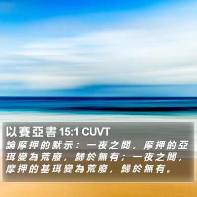 以 賽 亞 書 15:1 CUVT Bible Verse Image
