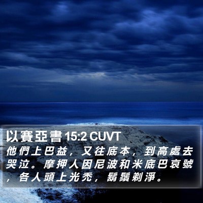 以 賽 亞 書 15:2 CUVT Bible Verse Image