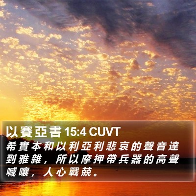 以 賽 亞 書 15:4 CUVT Bible Verse Image