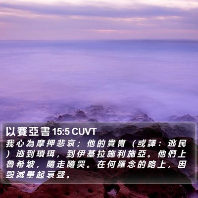 以 賽 亞 書 15:5 CUVT Bible Verse Image