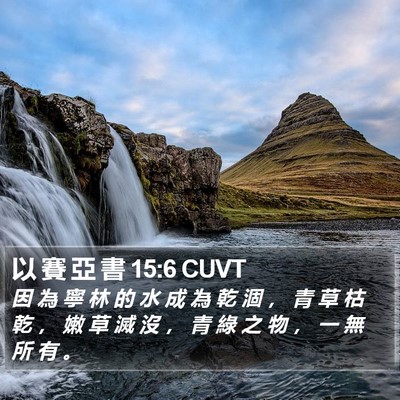 以 賽 亞 書 15:6 CUVT Bible Verse Image