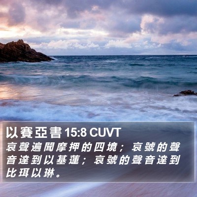 以 賽 亞 書 15:8 CUVT Bible Verse Image