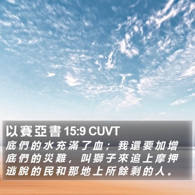 以 賽 亞 書 15:9 CUVT Bible Verse Image