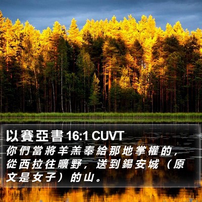 以 賽 亞 書 16:1 CUVT Bible Verse Image