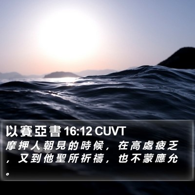 以 賽 亞 書 16:12 CUVT Bible Verse Image