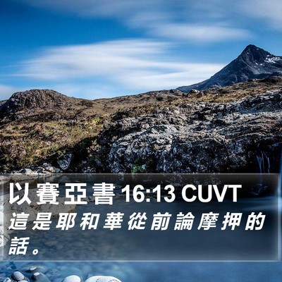 以 賽 亞 書 16:13 CUVT Bible Verse Image