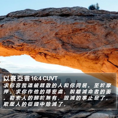 以 賽 亞 書 16:4 CUVT Bible Verse Image