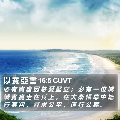 以 賽 亞 書 16:5 CUVT Bible Verse Image