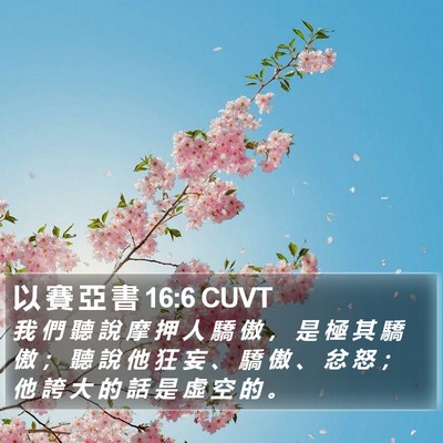 以 賽 亞 書 16:6 CUVT Bible Verse Image