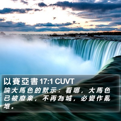 以 賽 亞 書 17:1 CUVT Bible Verse Image