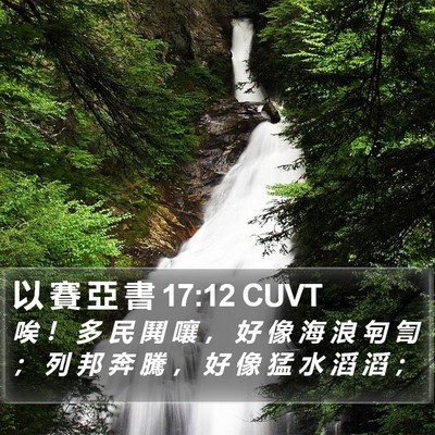 以 賽 亞 書 17:12 CUVT Bible Verse Image