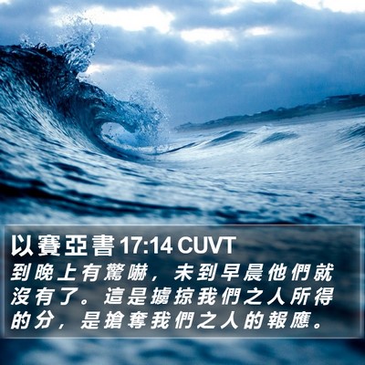 以 賽 亞 書 17:14 CUVT Bible Verse Image