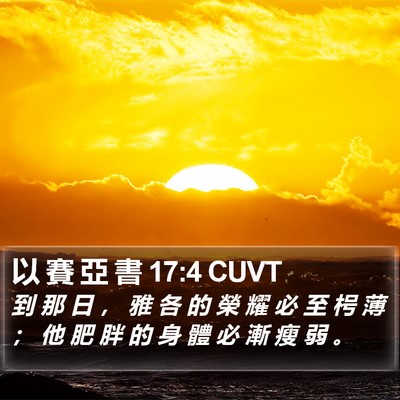 以 賽 亞 書 17:4 CUVT Bible Verse Image