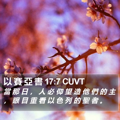 以 賽 亞 書 17:7 CUVT Bible Verse Image