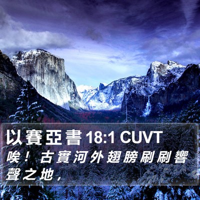 以 賽 亞 書 18:1 CUVT Bible Verse Image