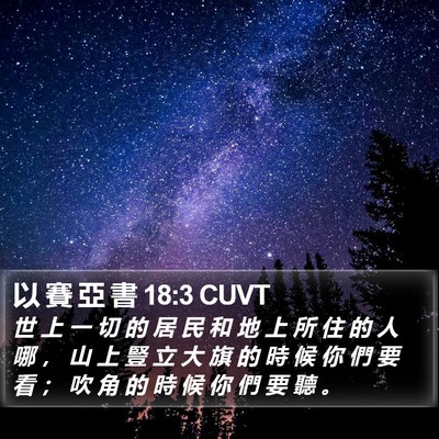 以 賽 亞 書 18:3 CUVT Bible Verse Image