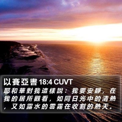 以 賽 亞 書 18:4 CUVT Bible Verse Image