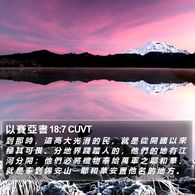 以 賽 亞 書 18:7 CUVT Bible Verse Image
