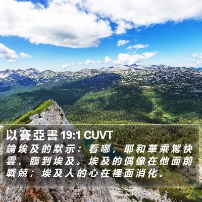 以 賽 亞 書 19:1 CUVT Bible Verse Image