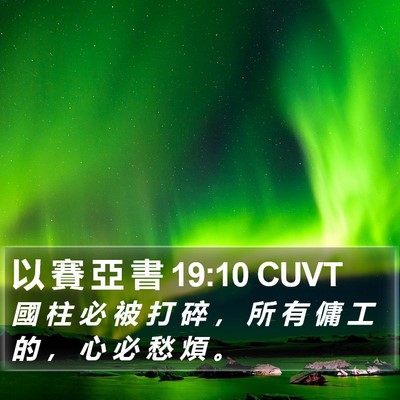 以 賽 亞 書 19:10 CUVT Bible Verse Image