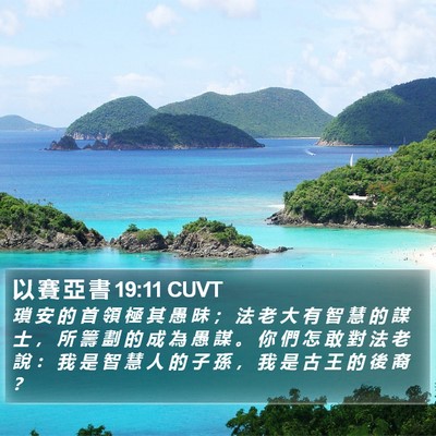 以 賽 亞 書 19:11 CUVT Bible Verse Image