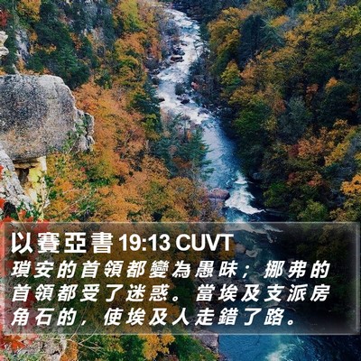 以 賽 亞 書 19:13 CUVT Bible Verse Image