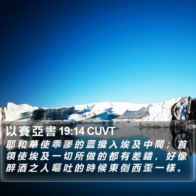 以 賽 亞 書 19:14 CUVT Bible Verse Image