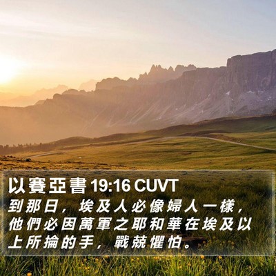 以 賽 亞 書 19:16 CUVT Bible Verse Image