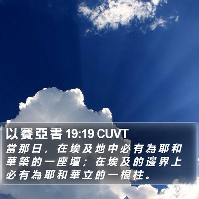 以 賽 亞 書 19:19 CUVT Bible Verse Image