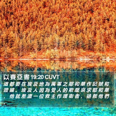 以 賽 亞 書 19:20 CUVT Bible Verse Image