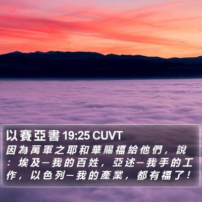 以 賽 亞 書 19:25 CUVT Bible Verse Image