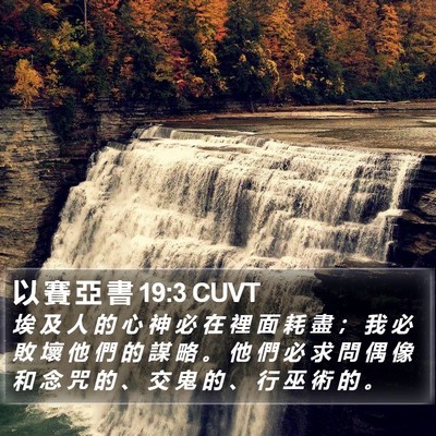 以 賽 亞 書 19:3 CUVT Bible Verse Image