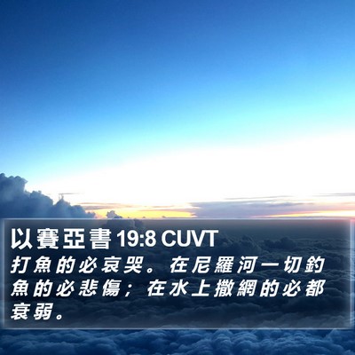 以 賽 亞 書 19:8 CUVT Bible Verse Image