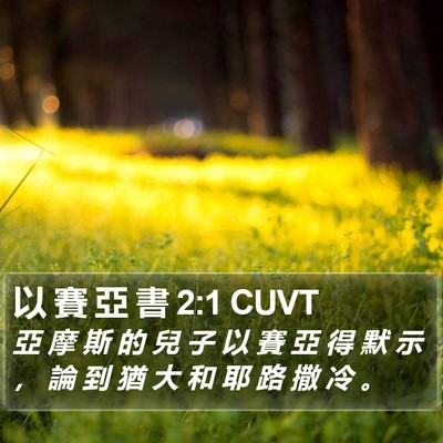 以 賽 亞 書 2:1 CUVT Bible Verse Image
